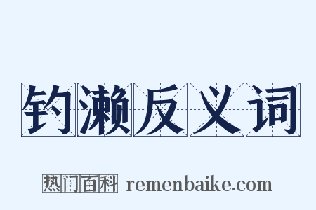 钓濑反义词是什么意思的图片